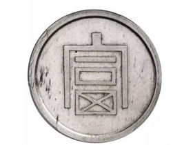 一枚富字银币为何能拍出数百万?
