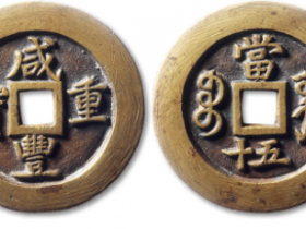 清“咸丰重宝”宝巩局当五十母钱一枚