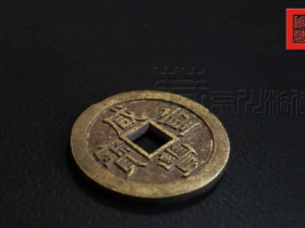 少见的清《宝泉局咸丰重宝当十样钱》展赏