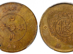 民国元年军政府造四川银币五角铜成交价(人民币):112,700