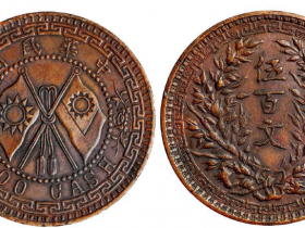 中华民国河南双旗嘉禾伍百文铜币成交价(人民币):230,000