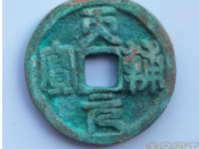 古钱学--我们究竟应该研究什么?