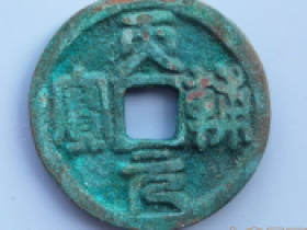 古钱币鉴定的本质意义---同宗互证