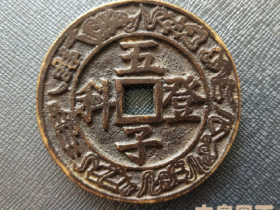 关于古钱币鉴定问题的对话