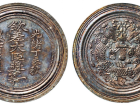 光绪丁未秋农工商部制钦差大臣一等奖牌