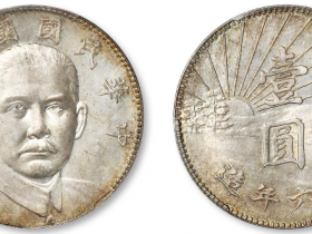 民国十六年造孙中山像陵墓壹圆银币样币