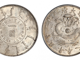 光绪二十五年奉天机器局造一圆银币