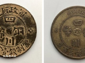 中国近代钱币史的创举:“天水砂板”铜元