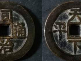 同治重宝背天下太平厚重版