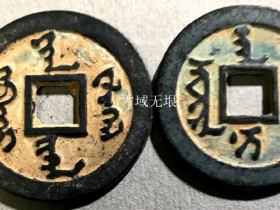 银质满文“天命通宝”与“天聪通宝”出谱币
