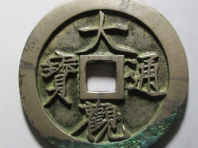 大观通宝特阔缘白铜精铸价格