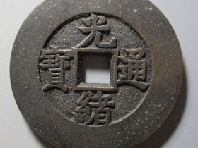 光绪通宝天下太平图片及价格