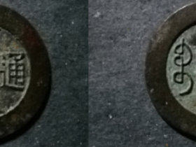 雍正通宝母钱图片及价格