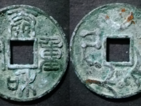 泰和重宝星月花钱折十型