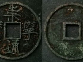 “宋代第一泉”崇宁通宝折十型样钱