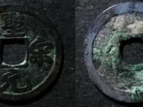 圣宋元宝粗字结圣版稀版图片