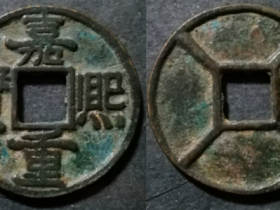 南宋理宗嘉熙年间-嘉熙重宝背四出文