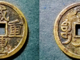 宝济局咸丰重宝当十大字小样