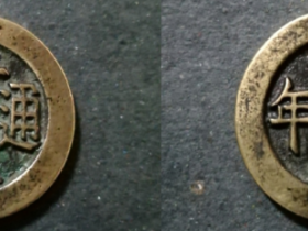 嘉庆通宝背天子万年宫线