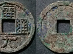 唐开元通宝折十型开炉钱