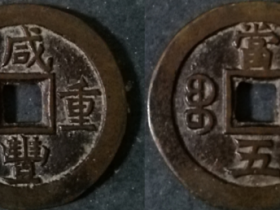 宝蓟局咸丰重宝当五铁母