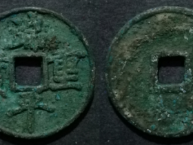 南宋端平重宝钱文吸收瘦金体和山谷体之精髓,骨清神朗