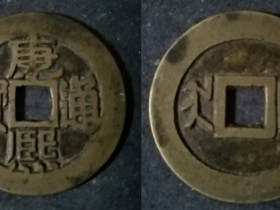 康熙通宝满汉临“临”下端四口并连,或为试铸品