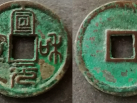 宣和元宝正样图片