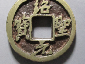 绍圣元宝铁母图片及价格