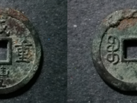 宝蓟局咸丰重宝小平试铸品