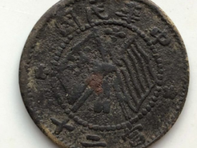 天水砂板-中华铜币民国八年二十文