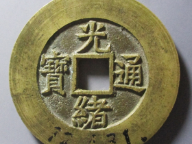 光绪通宝天下太平宫钱价格