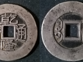 宝浙局乾隆通宝银质进呈宫钱(或为创见品)