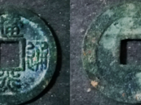 建炎通宝四挑图片及价格