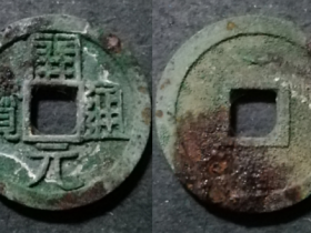 唐代货币 开元通宝银质