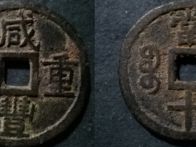 宝泉局咸丰重宝当十铅质钱