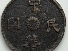 孔繁锦范铸珍稀辅币:中华民国十文铜币