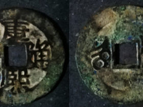 康熙通宝宝河局异版首见