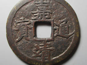 嘉靖通宝十一两小字图片及价格