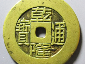 乾隆通宝宝源雕母图片价格