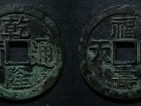 亁隆通宝福寿同天花钱