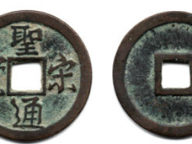 圣宋通宝行书旋读小平钱浅谈