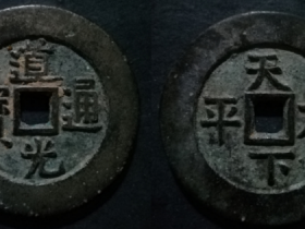 道光通宝背天下太平白铜样钱