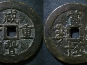 宝泉局咸丰重宝当五十大型阔缘超重试铸品