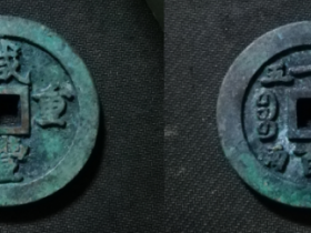 清宝福局咸丰重宝一百内纪重五两