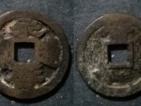 隶书永历通宝背督