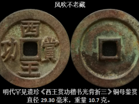 明代罕见遗珍《西王赏功楷书光背折三》铜母鉴赏