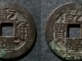 乾隆通宝合背钱