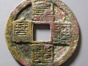 皇宋通宝九叠篆图片及价格