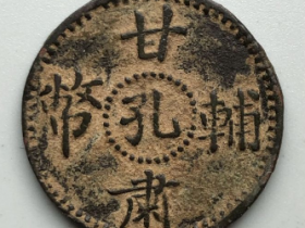 珍稀范铸铜币:甘肃辅币孔造五文